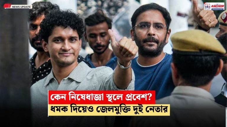 কেন নিষেধাজ্ঞা ভাঙেন, আশুতোষ-সৌরভকে ধমক ম্যাজিস্ট্রেটের, জেলমুক্তি দুই সিজেপি নেতার