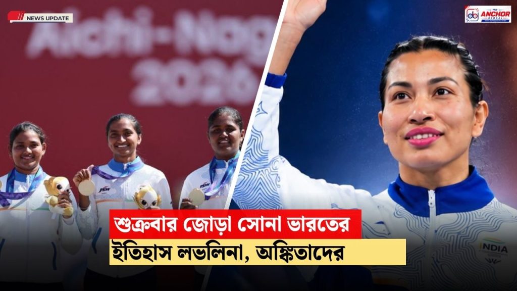 শুক্রবার এশিয়াডে জোড়া সোনা ভারতের, ইতিহাস লভলিনার, দলগত সোনা অঙ্কিতাদের