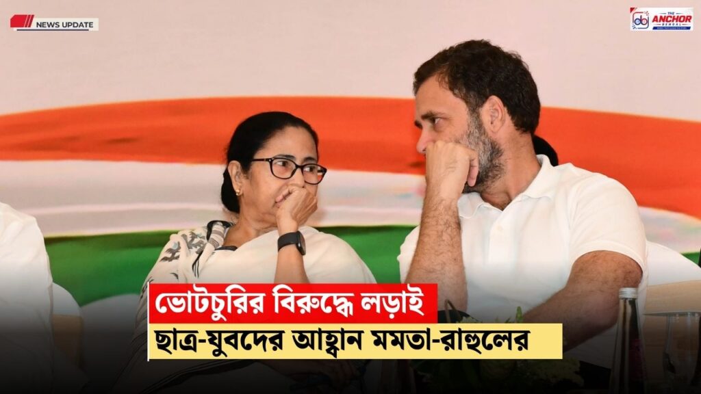 রামলীলা ময়দানে গণতন্ত্র বাঁচানোর লড়াই, দেশের ছাত্র, যুবদের সব সংগঠনকে এক হওয়ার বার্তা রাহুল-মমতার