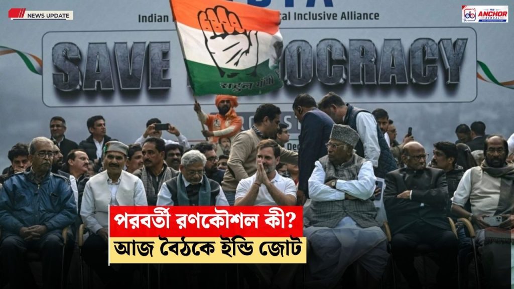 কেন্দ্রের বিরুদ্ধে পরবর্তী রণকৌশল কী, বৃহস্পতিবারই বৈঠক ইন্ডি জোটের, থাকবেন রাহুল-মমতা