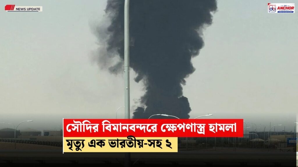 সৌদি আরবের ফাহাদ বিমানবন্দরে ক্ষেপণাস্ত্র হামলা হাউথিদের, মৃত্যু এক ভারতীয় সহ ২ জনের