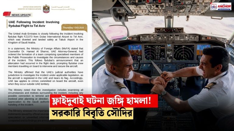 ফ্লাইদুবাই কাণ্ডে সরকারি বিবৃতি: ব্যক্তিগত আক্রোশ নয়, ছিল জঙ্গি হামলা