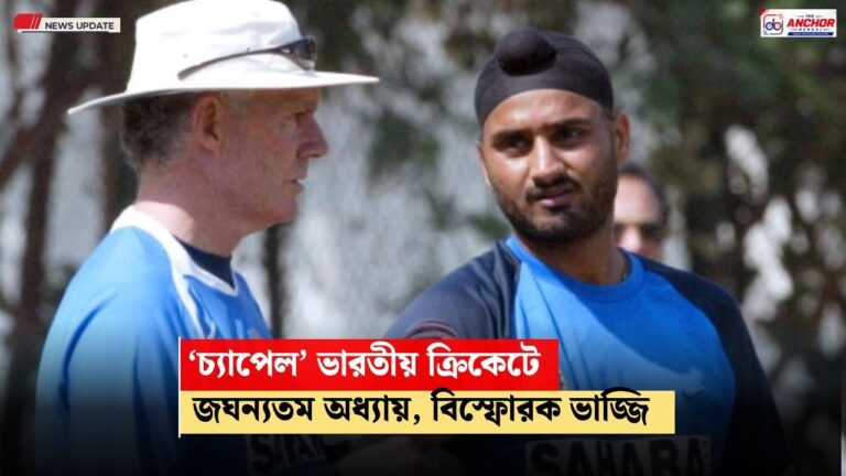 অস্ট্রেলিয়াকে সুবিধা দিতেই ভারতীয় দলে ভাঙন ধরান চ্যাপেল, বিস্ফোরক দাবি ভাজ্জির