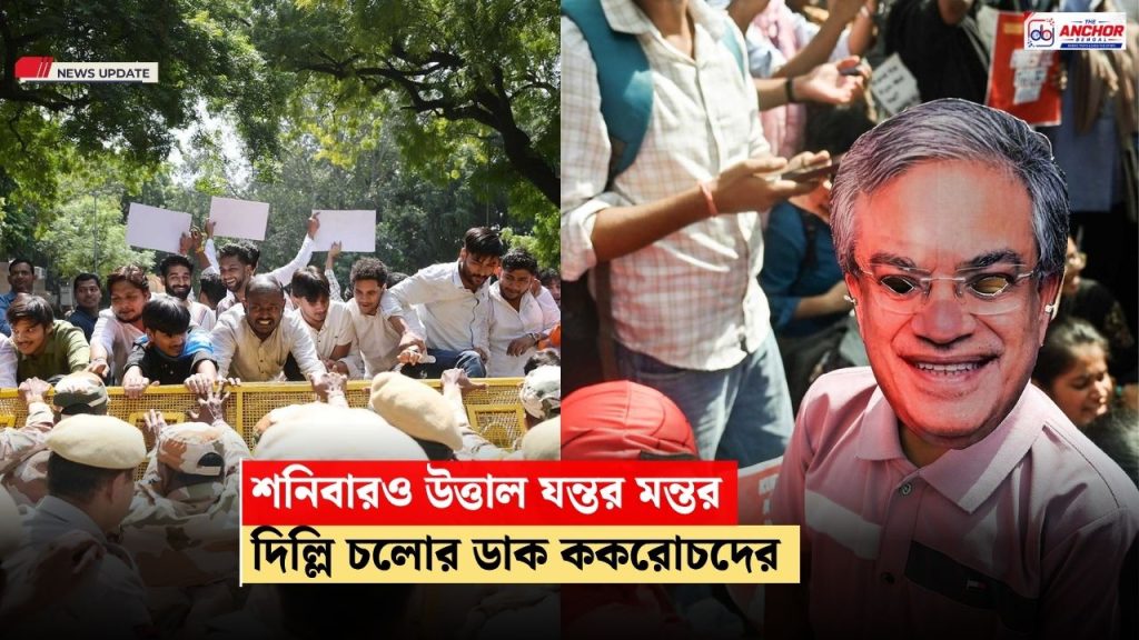 যন্তর মন্তরে ফের জমায়েতের চেষ্টা, আটক বিক্ষোভকারীরা;  ১০ অক্টোবর দিল্লি চলোর ডাক সিজেপির