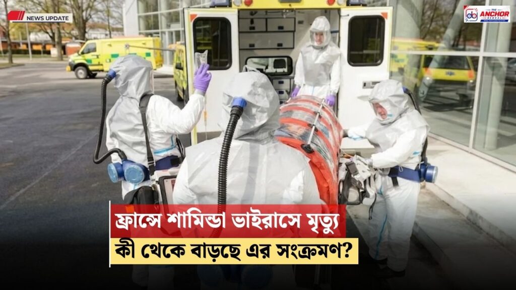 শামোন্ডা ভাইরাসে ফ্রান্সে প্রথম মানুষের মৃত্য়ু, কীভাবে ছড়ায় এই সংক্রমণ