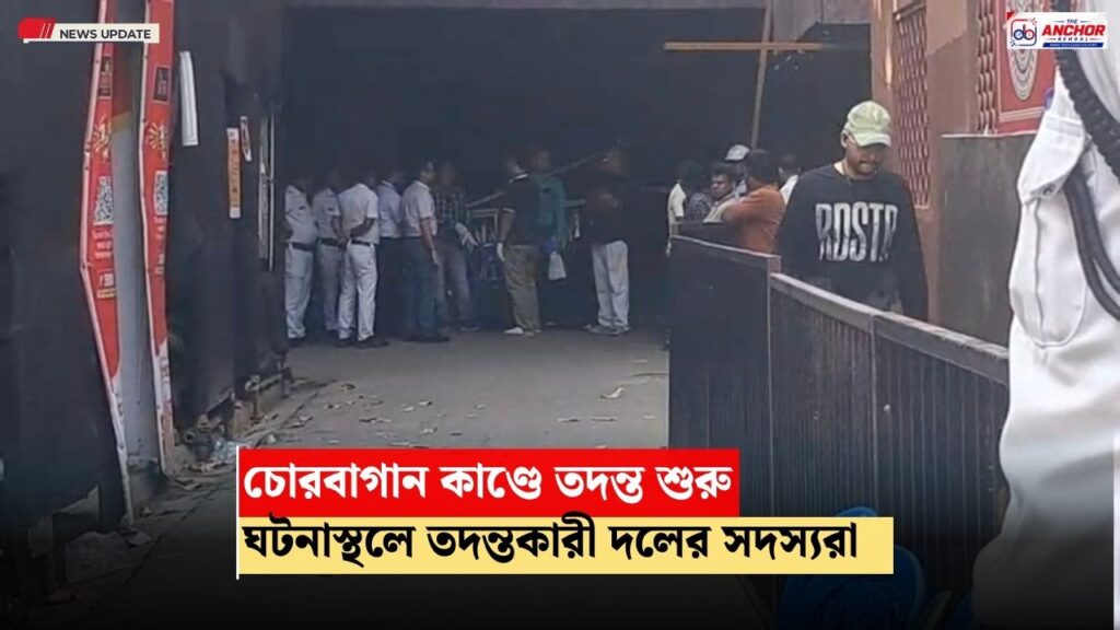 চোরবাগান দুর্ঘটনার তদন্তে নামল সিট, ঘটনাস্থল পরিদর্শন সদস্যদের