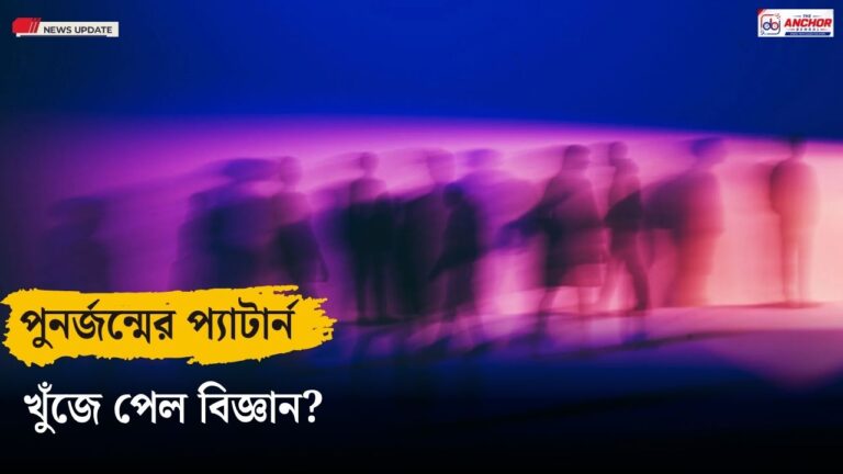 পুনর্জন্মের কি কোনও প্য়াটার্ন আছে? কাদের সঙ্গে ঘটে আশ্চর্য, খুঁজে পেলেন গবেষকরা
