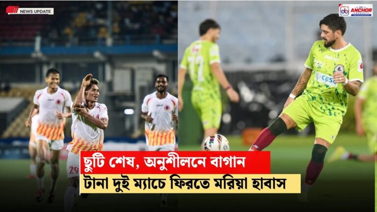 ছুটি কাটিয়ে অনুশীলনে ফিরল মোহনবাগান, দু’দিনে দু’ম্যাচের চাপ সামলাতে রোটেশনের পথে হাবাসের ইস্টবেঙ্গল