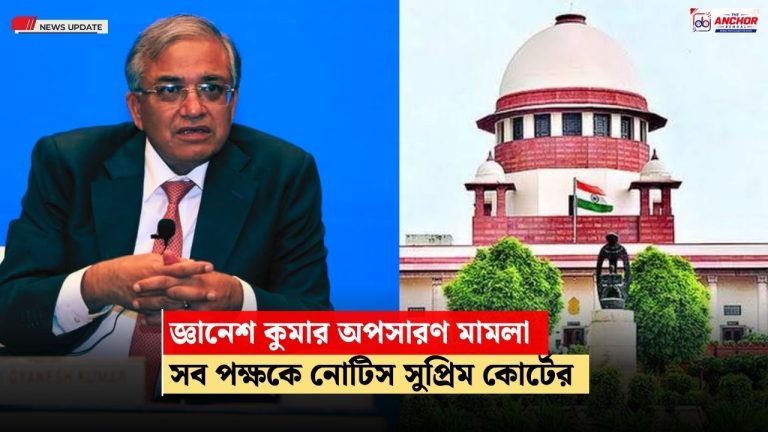 জ্ঞানেশ কুমারের অপসারণে জনস্বার্থ মামলা, কেন্দ্র, কমিশন-সহ সব পক্ষকে নোটিস সুপ্রিম কোর্টের