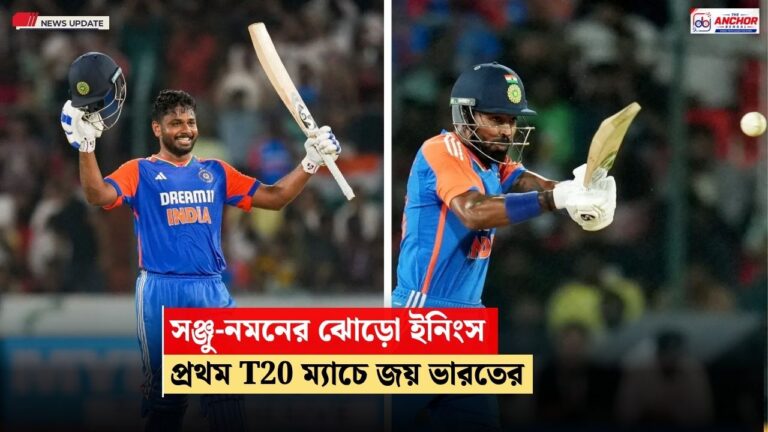 সঞ্জু-নমনের ঝোড়ো ইনিংস, ২২৬ রান তাড়া করে প্রথম T20 ম্যাচে জয় টিম ইন্ডিয়ার