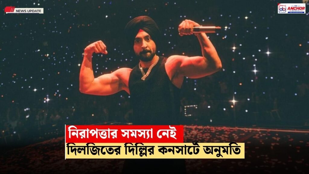 নিরাপত্তার সমস্য়া নেই, দিল্লিতে দিলজিতের কনসার্টে অনুমতি পুলিশের