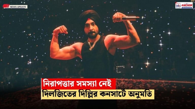 নিরাপত্তার সমস্য়া নেই, দিল্লিতে দিলজিতের কনসার্টে অনুমতি পুলিশের