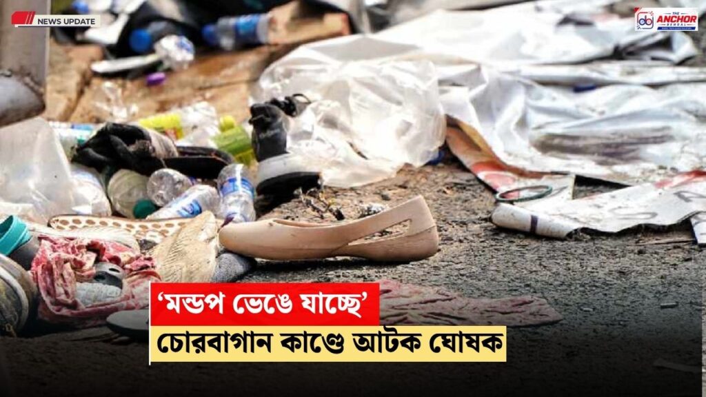 ‘মন্ডপ ভেঙে যাচ্ছে’, চোরবাগান কাণ্ডে নদিয়া থেকে আটক ঘোষক