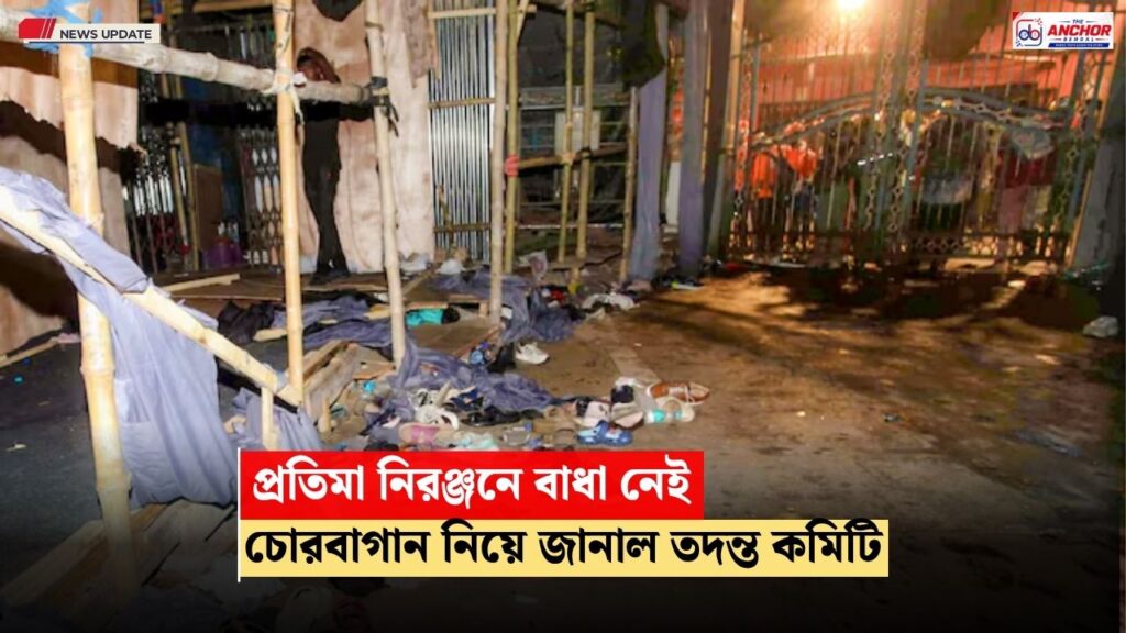চোরবাগানের প্রতিমা নিরঞ্জনে বাধা নেই, কিন্তু মন্ডপ হুবহু এক রাখতে হবে, জানাল তদন্ত কমিটি