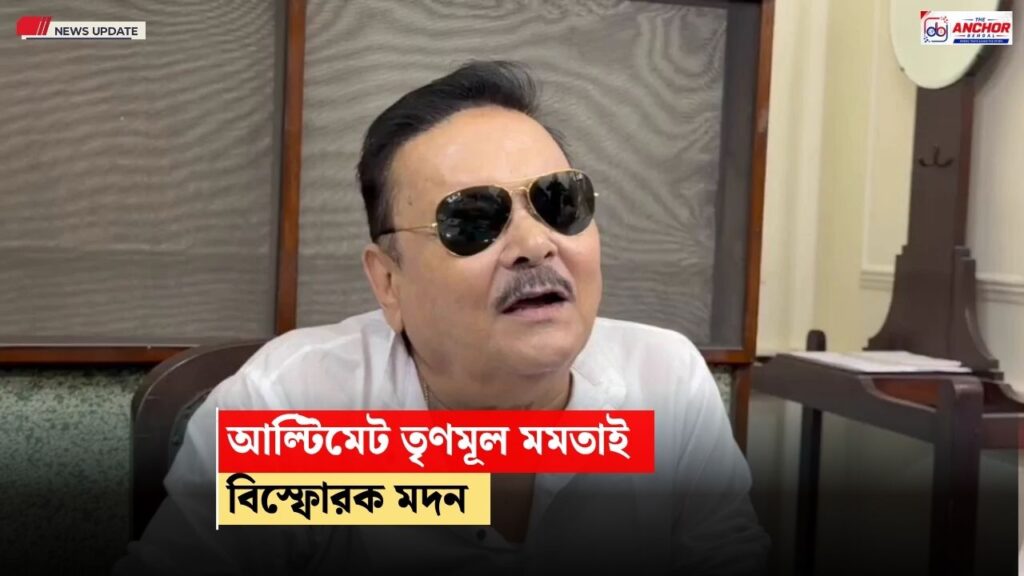 “মমতা বন্দ্যোপাধ্যায়ই আল্টিমেট তৃণমূল”: ঋতব্রতর শিবিরে থেকেও ফের বিস্ফোরক মদন মিত্র