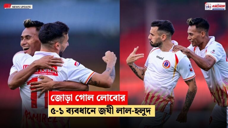 ইন্টার কাশীর বিরুদ্ধে জোড়া গোল লোবার, ৫-১ ব্য়বধানে জয় লাল-হলুদের