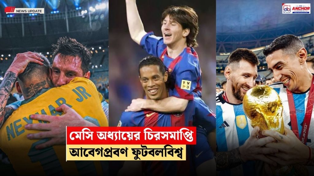 ফুটবলকে চিরবিদায় মেসির, আবেগঘন মুহূর্তে ভেঙে পড়লেন নেইমার-রোনাল্ডিনহো, শুভেচ্ছা সুয়ারেজ-দি মারিয়ার