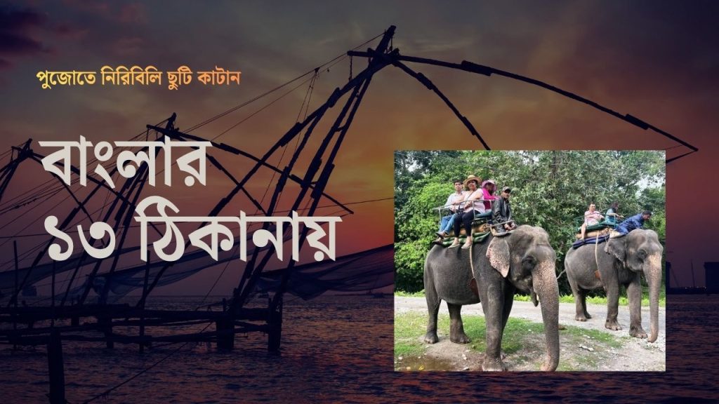 পুজোতে নিরিবিলি ছুটি কাটাবেন? ঘুরে আসতে পারেন এই জায়গাগুলিতে