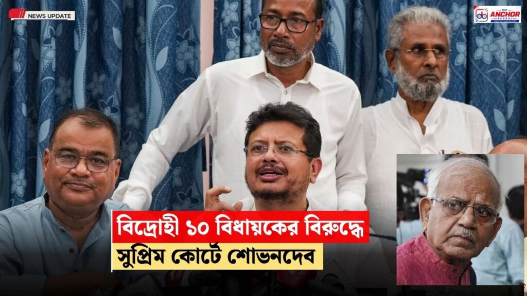 ঋতব্রত-সহ ১০ বিধায়কের সদস্য়পদ বাতিলের দাবি, সুপ্রিম কোর্টের দ্বারস্থ শোভনদেব