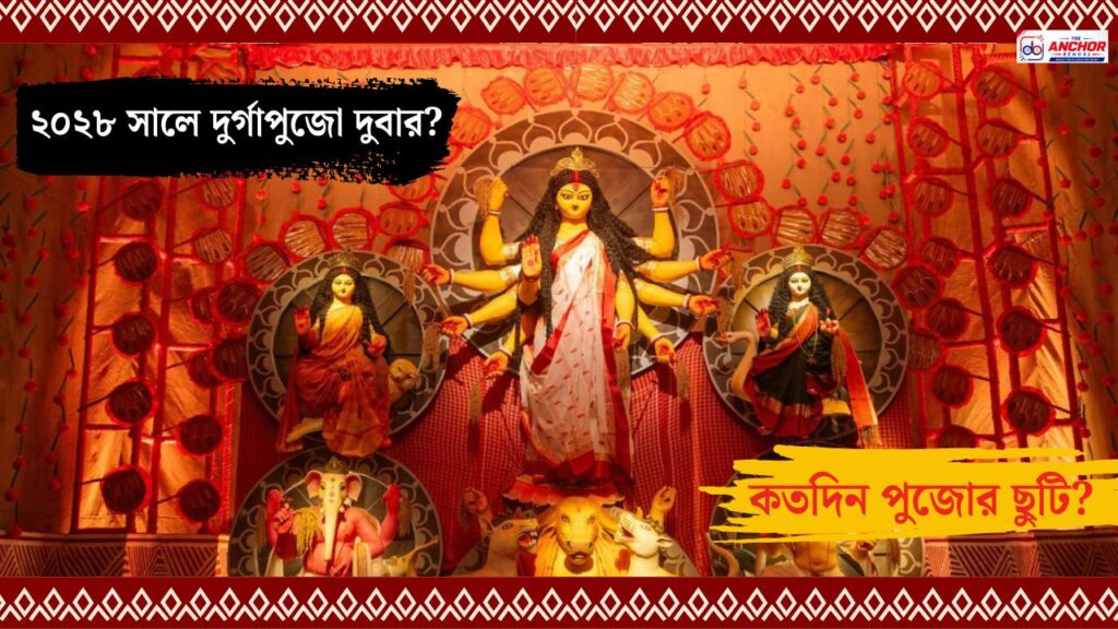 ২০২৮ সালে দুটো দুর্গাপুজো? কী বলছেন শাস্ত্রজ্ঞরা! ছুটিও কি দুবার?