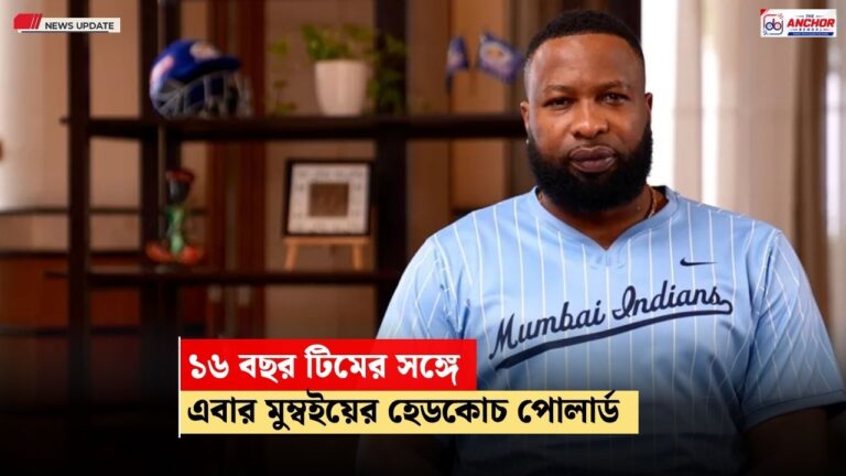মুম্বই ইন্ডিয়ান্সের নতুন কোচ কায়রন পোলার্ড