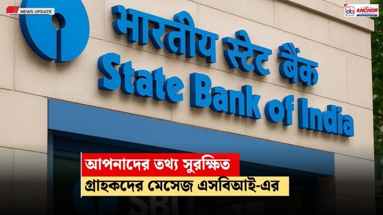 চিন্তার কারণ নেই, গ্রাহকদের তথ্য় সুরক্ষিত আছে, গ্রাহকদের জানাল এসবিআই
