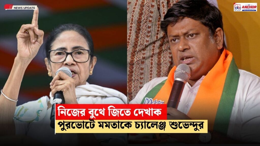 ‘আগে নিজের বুথে জিতে দেখাক’, পুরভোটে মমতা বন্দ্য়োপাধ্য়ায়কে চ্য়ালেঞ্জ সুকান্ত মজুমদারের