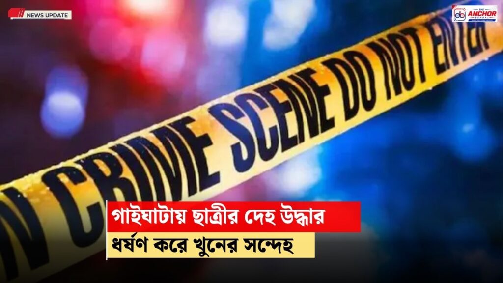 গাইঘাটায় কিশোরীর রহস্যমৃত্যু: ধর্ষণ ও খুনের সন্দেহে আটক আত্মীয়