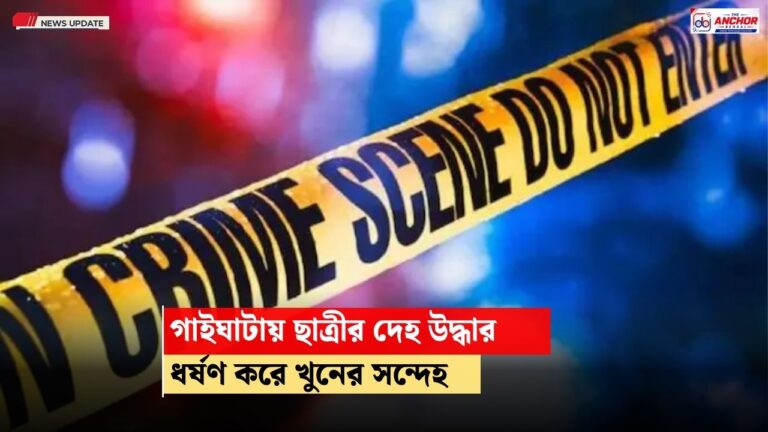 গাইঘাটায় কিশোরীর রহস্যমৃত্যু: ধর্ষণ ও খুনের সন্দেহে আটক আত্মীয়