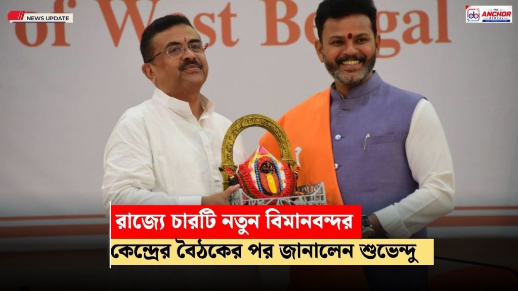 রাজ্য়ে চারটি নতুন বিমানবন্দর, উড়ান 2.0 প্রকল্পে জুড়ল রাজ্য়