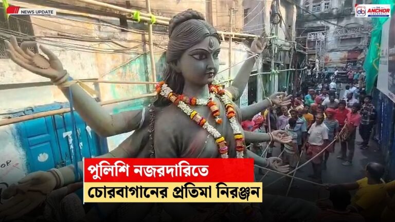 পুলিশি নজরদারিতে চোরবাগানের প্রতিমা নিরঞ্জন