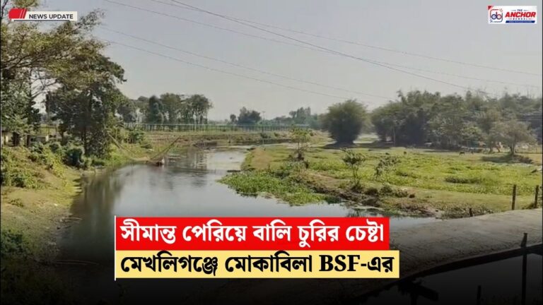 কোচবিহার সীমান্তে বালি চুরি ঘিরে উত্তেজনা , বিএসএফের তৎপরতায় পিছু হটল দুষ্কৃতীরা