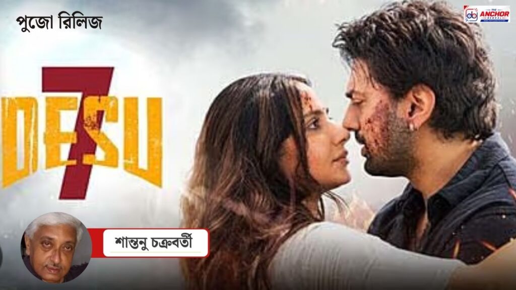 ‘দেসু 7’ সম্পর্কে দু–চার কথা (যা বুঝলাম)