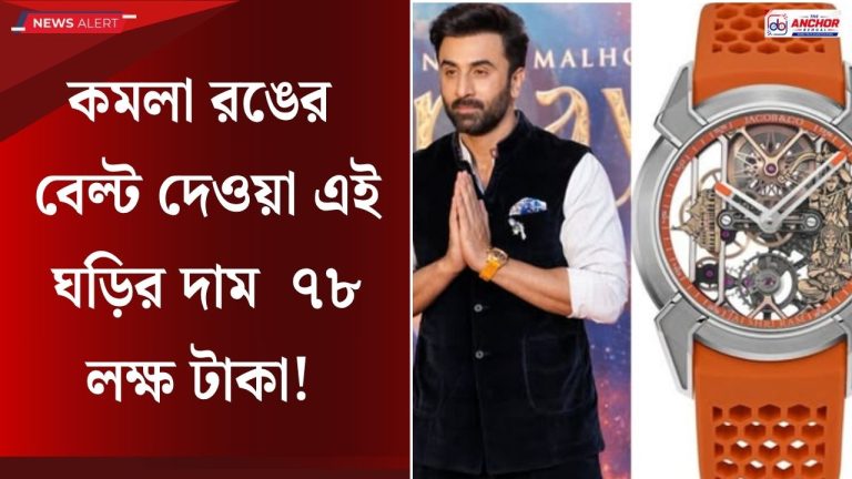 ‘‌রামায়ণ’‌–এর ট্রেলার লঞ্চে রাম–হনুমান খচিত ঘড়ি পরে তাক লাগালেন রণবীর