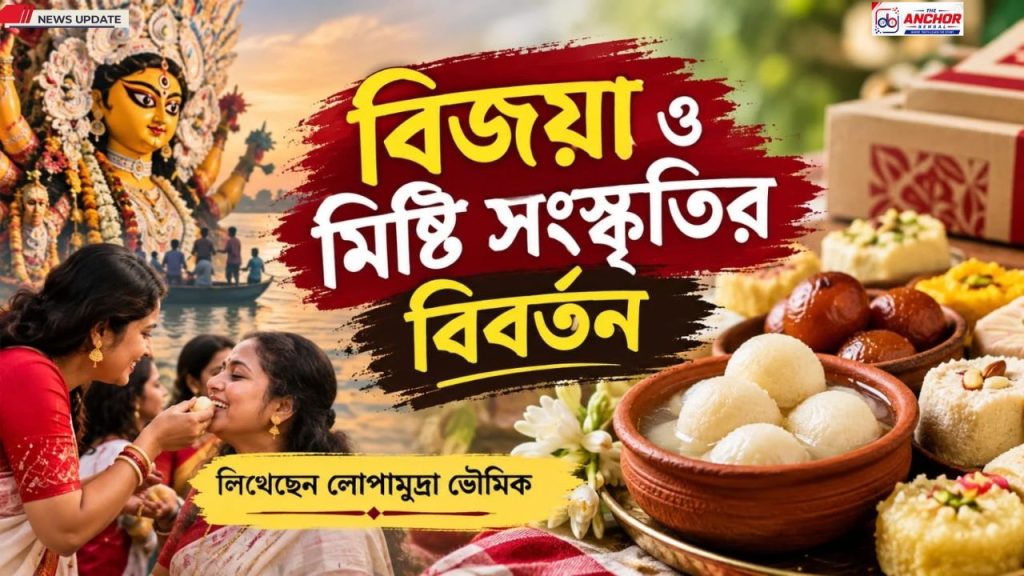 বিজয়ার মিষ্টিমুখ: প্রীতির পরশে বদলে যাওয়া বাংলার মিষ্টির জগৎ