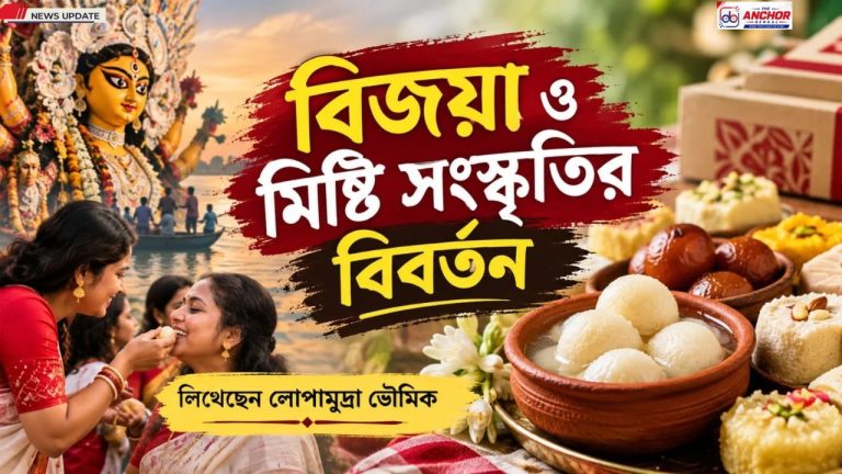 বিজয়ার মিষ্টিমুখ: প্রীতির পরশে বদলে যাওয়া বাংলার মিষ্টির জগৎ