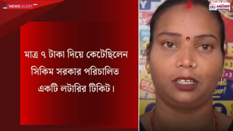 এক রাতের মধ্যেই লটারিতে কোটিপতি দিনমজুরের স্ত্রী