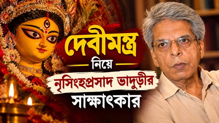 বৈদিক যুগ থেকে আজ পর্যন্ত মন্ত্রের পরিবর্তন হয়েছে সময়ের দাবি মেনে, বললেন নৃসিংহপ্রসাদ ভাদুড়ী
