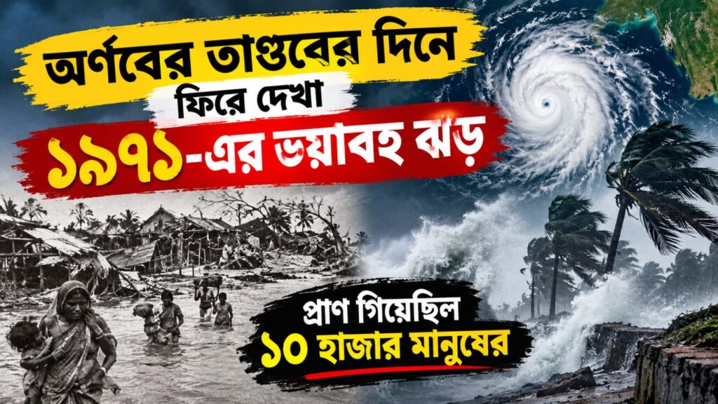 ১৯৭১-এ আজকের দিনে ঘূর্ণিঝড় ও জলোচ্ছ্বাসে ওড়িশায় মৃত্যু হয়েছিল ১০ হাজার মানুষের