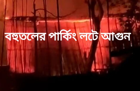 নিয়ামতপুরে বহুতল আবাসনে আগুন, পুলিশের তৎপরতায় রক্ষা পেলেন আবাসিকরা