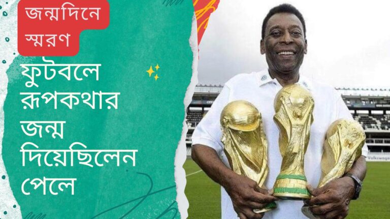 পেলের পায়ের জাদুতে মিশেছিল শক্তি, গতি, বুদ্ধি এবং সৌন্দর্যের শিল্প