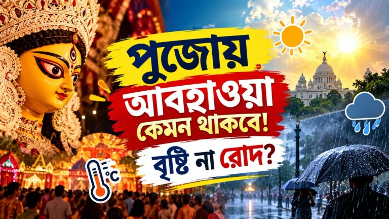 পুজোয় আবহাওয়া কেমন থাকবে! বৃষ্টি না রোদ?