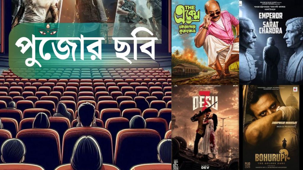 এবার পুজোয় বাংলা ছবির চতুর্মুখী লড়াই, বাজি জিতবে কে?
