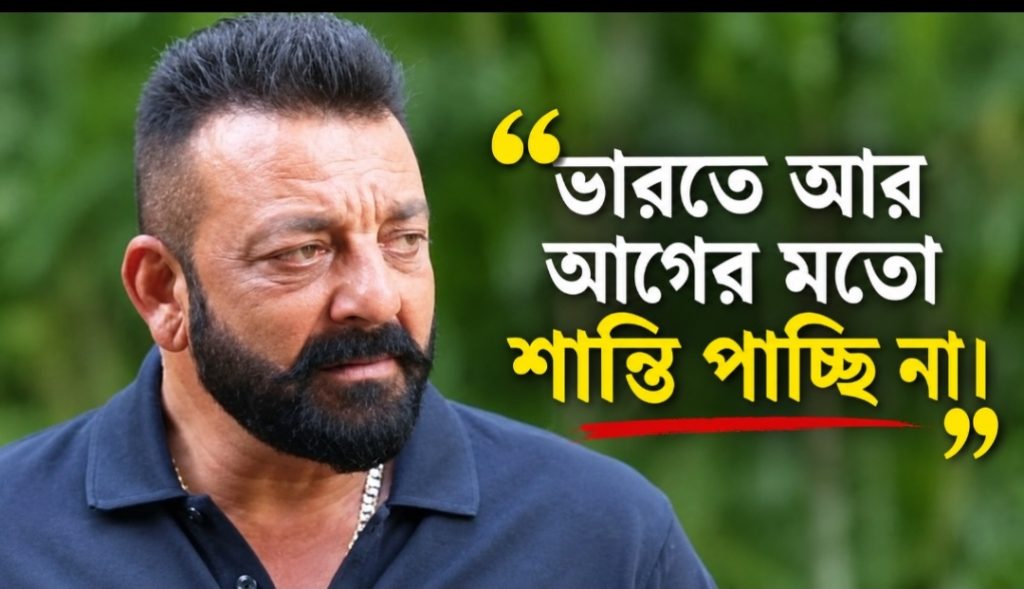 ‘ভারতে আগের মতো আর শান্তি পাচ্ছি না!’ সঞ্জয় দত্তের মন্তব্য ঘিরে দেশজুড়ে গুঞ্জন
