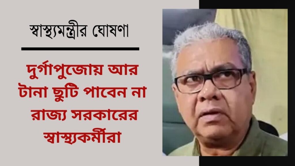 ষষ্ঠী থেকে কোজাগরী লক্ষ্মীপুজো: রাজ্য সরকারের স্বাস্থ্যকর্মীদের টানা ছুটি উঠল