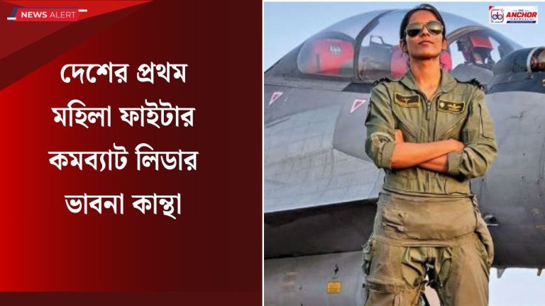 ফাইটার কমব্যাট লিডার হয়ে ইতিহাস গড়লেন বিহারের ভাবনা