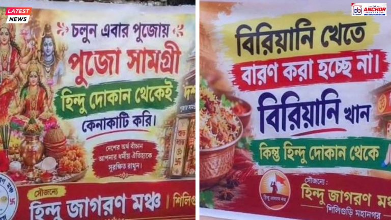 ‘হিন্দুর দোকান থেকেই পুজোর জিনিস কিনুন’, হিন্দু জাগরণ মঞ্চের পোস্টার ঘিরে চাঞ্চল্য শিলিগুড়িতে