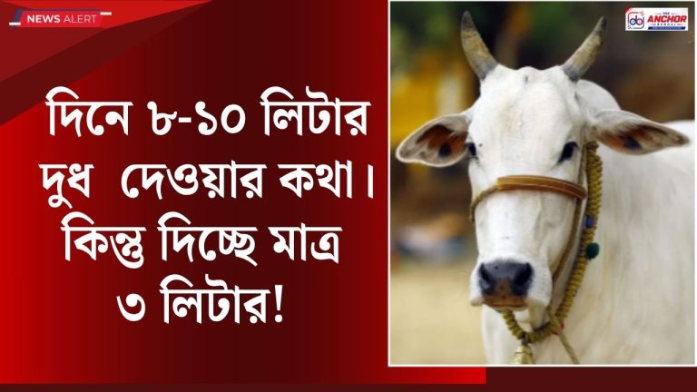 দুধ দিচ্ছে না গরু, অভিযোগ জানাতে থানায় হাজির মালিক