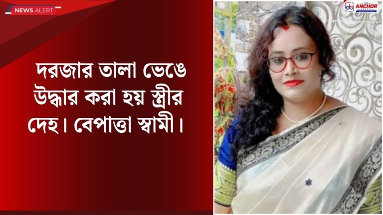 বন্ধ ঘরের মধ্য থেকে গৃহবধূর দেহ উদ্ধার চুঁচুড়ায়