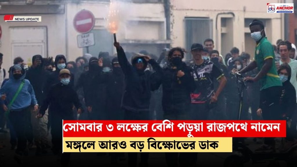 ফ্রান্সের রাজপথে পড়ুয়া বিক্ষোভ, বন্ধ স্কুল, স্তব্ধ জনজীবন